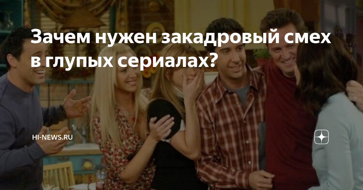 Зачем нужен закадровый смех в глупых сериалах? | Hi-News.ru | Дзен