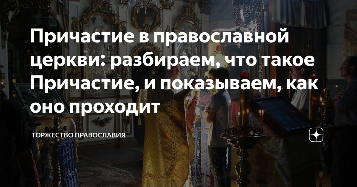 Причастие в православной церкви: разбираем, что такое Причастие, и ...