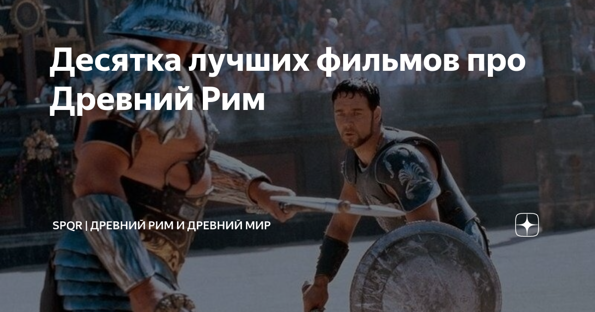 Десятка лучших фильмов про Древний Рим | Древний Мир | История | Дзен