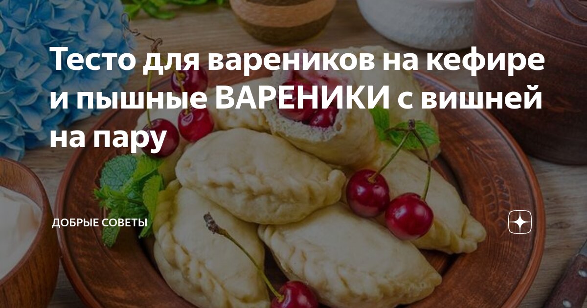 Вареники с вишней на кефире