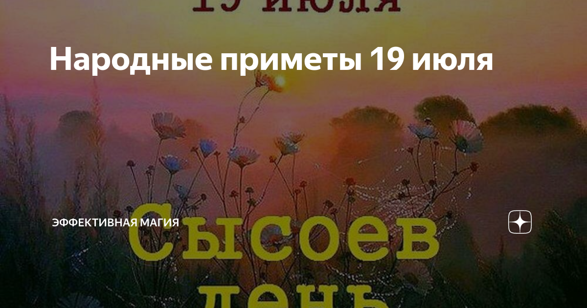 Приметы на 19 мая 2024 года