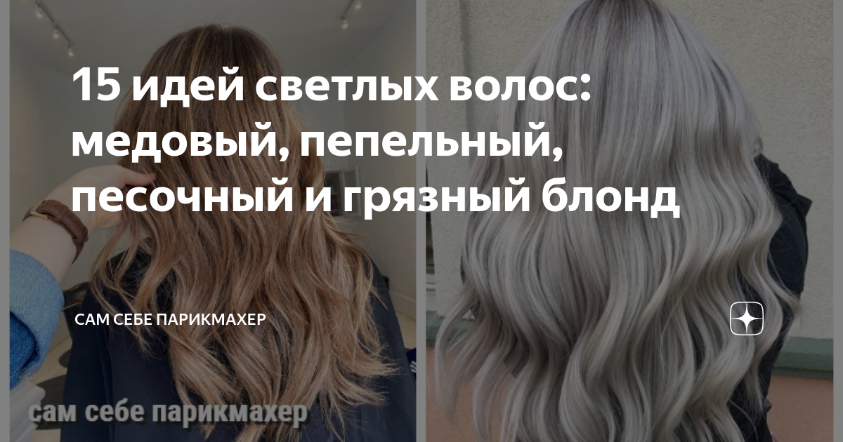 15 идей светлых волос: медовый, пепельный, песочный и грязный блонд ...