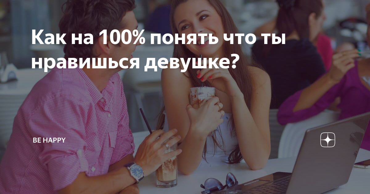 Как понять что понравился девушке. Как понять что понравился девушке