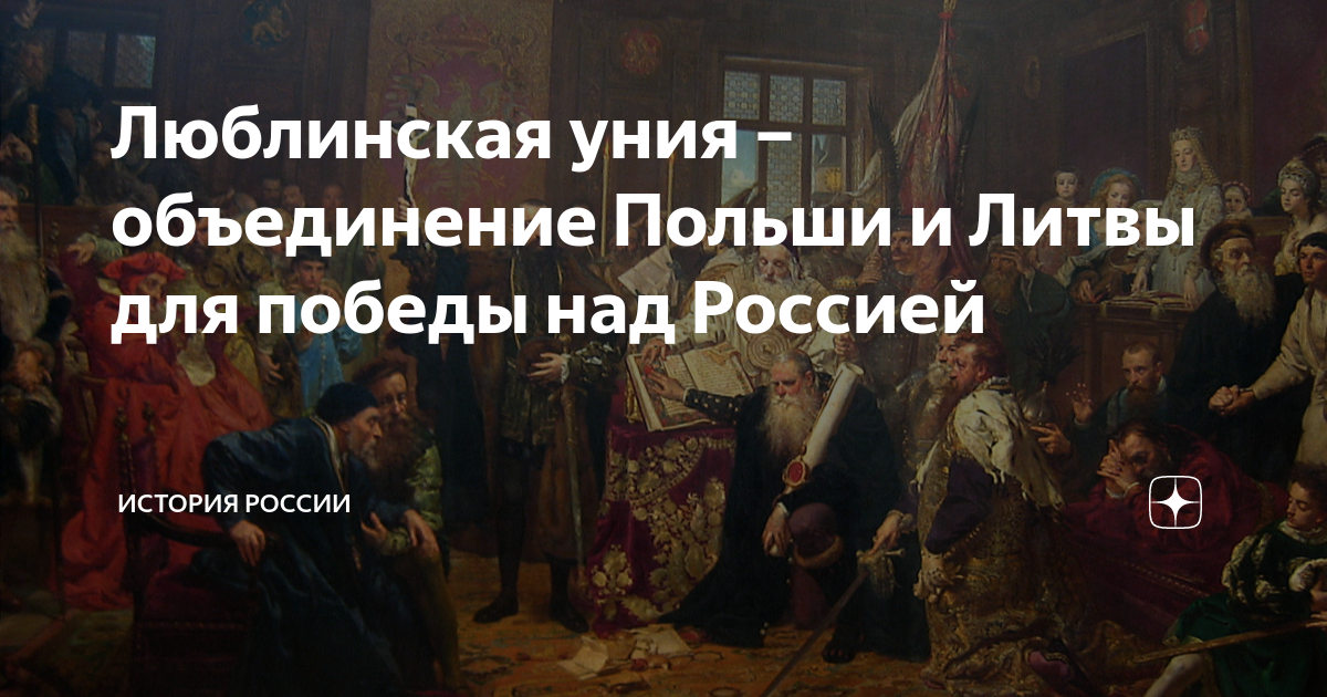 Люблинская уния – объединение Польши и Литвы для победы над Россией ...