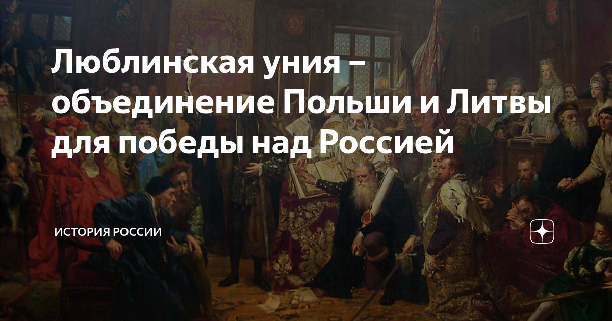 Люблинская уния 1569. Люблинская уния - объединение Польши и Литвы для Победы над Россией. Люблинская уния царь Московский. Люблинская уния кратко.