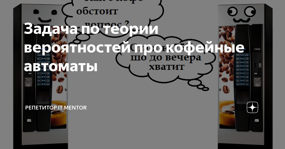 В торговом зале два одинаковых автомата продают кофе