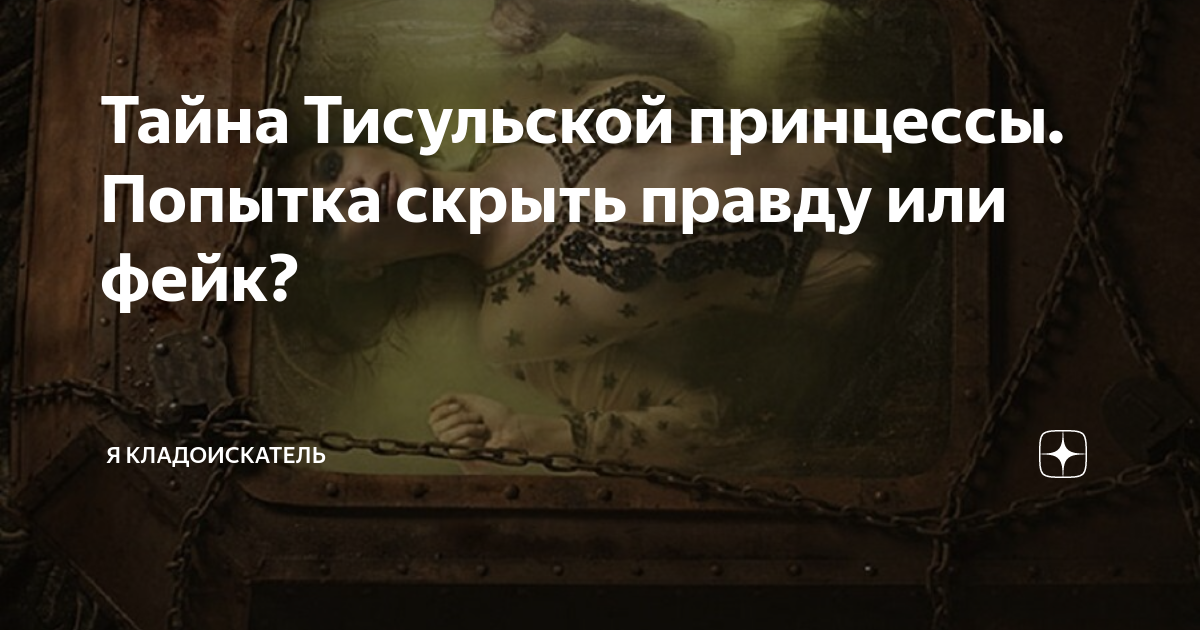 Тисульская барахолка. Тайна Тисульской принцессы. Тисульская принцесса правда. Тисульская принцесса под грифом секретно. Тайна и проклятие Тисульской принцессы.