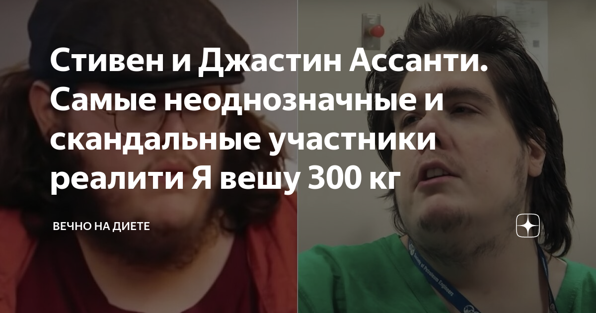 Стивен и Джастин Ассанти. Самые неоднозначные и скандальные участники ...