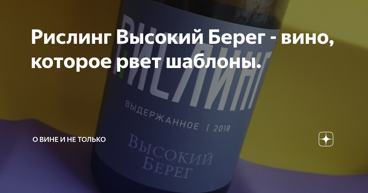 Рислинг Высокий Берег - вино, которое рвет шаблоны. | ВИНТ | Дзен