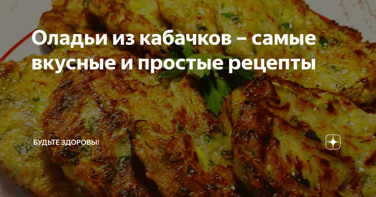 Оладьи из кабачков классические, пошаговый рецепт с фото