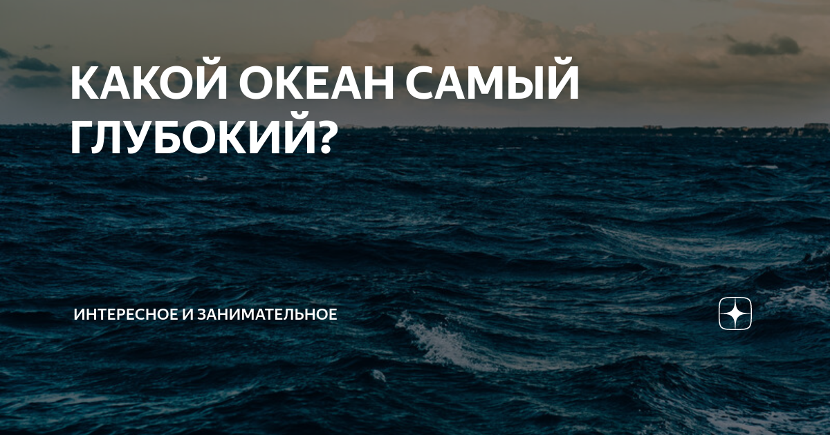 Какой океан самый глубокий ответ. Какой океан самый глубокий
