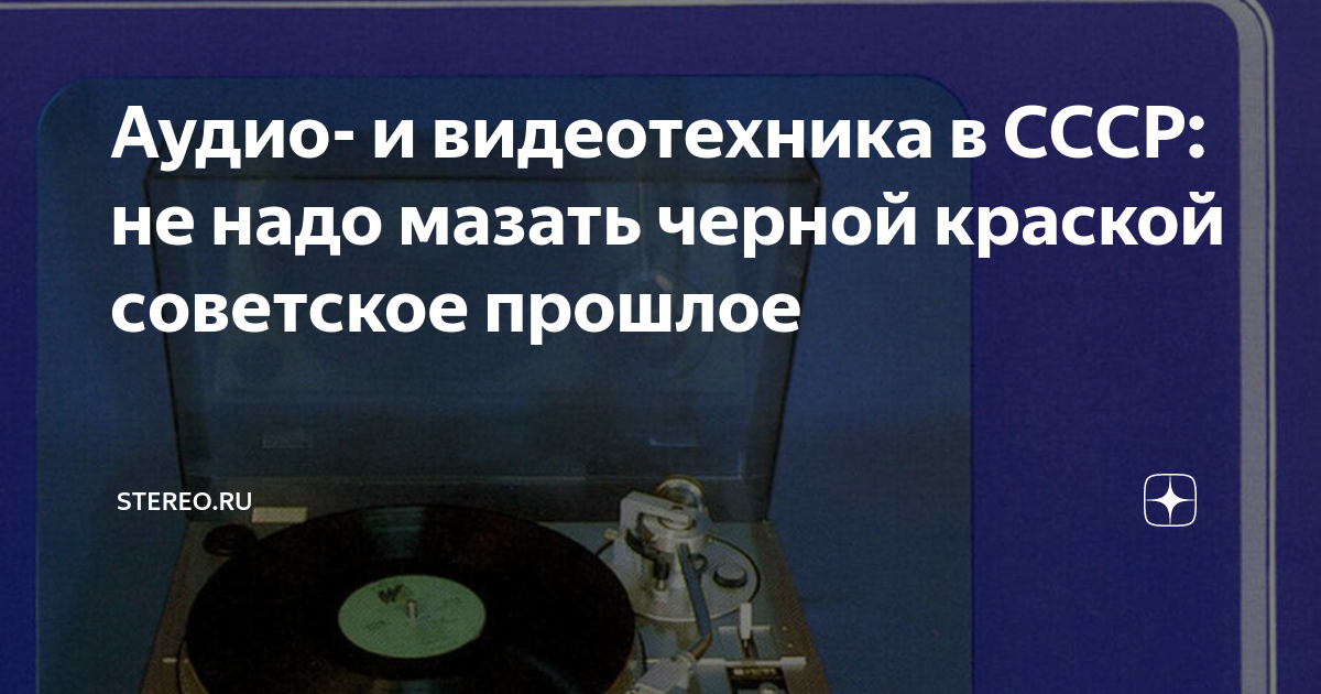 Аудио- и видеотехника в СССР: не надо мазать черной краской советское ...