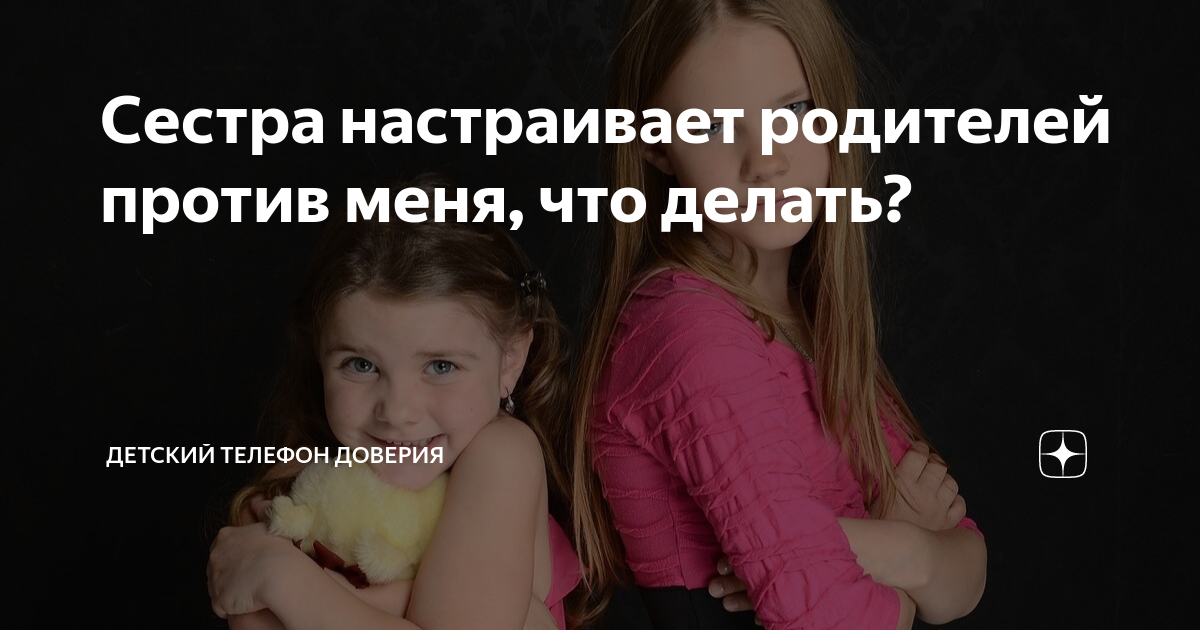 Сестра настраивает родителей против меня, что делать? | Телефон доверия 