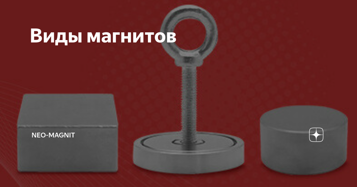 Виды магнитов | Neo-magnit | Дзен