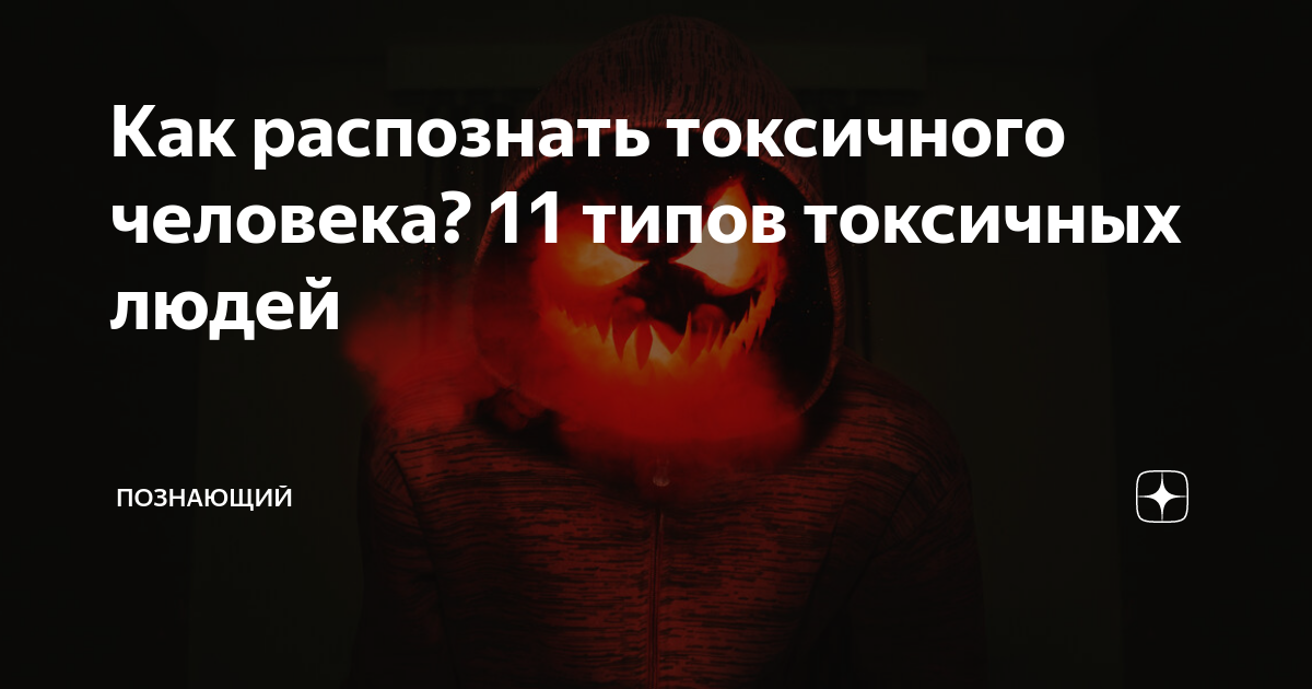 Как распознать токсичного человека? 11 типов токсичных людей