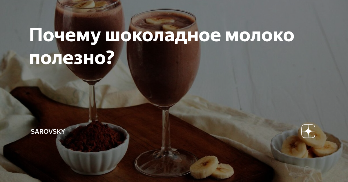 Шоколадное молоко - калорийность, состав, описание - бородино-молодежка.рф