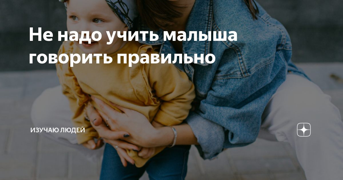 как правильно говорить нельзя ребенку