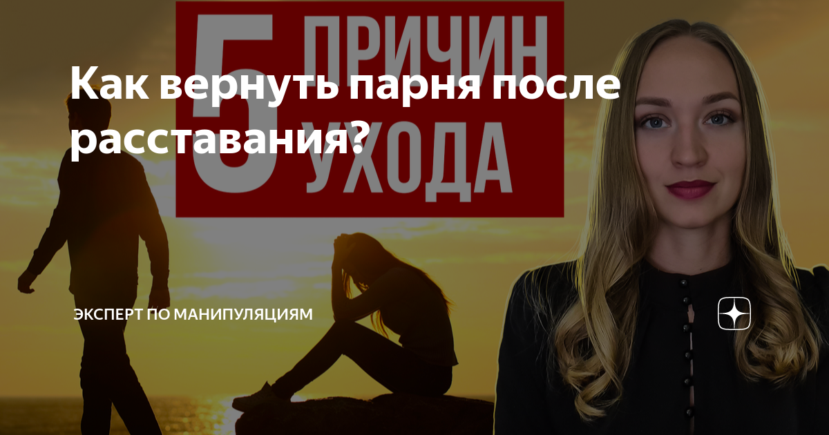 Как вернуть мужчину после расставания? Советы психолога - Советы психолога - Блоги gkhyarovoe.ru