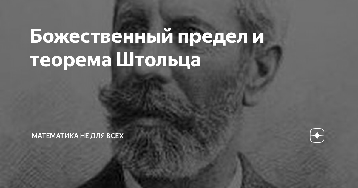 Божественный предел и теорема Штольца | Математика не для всех | Дзен