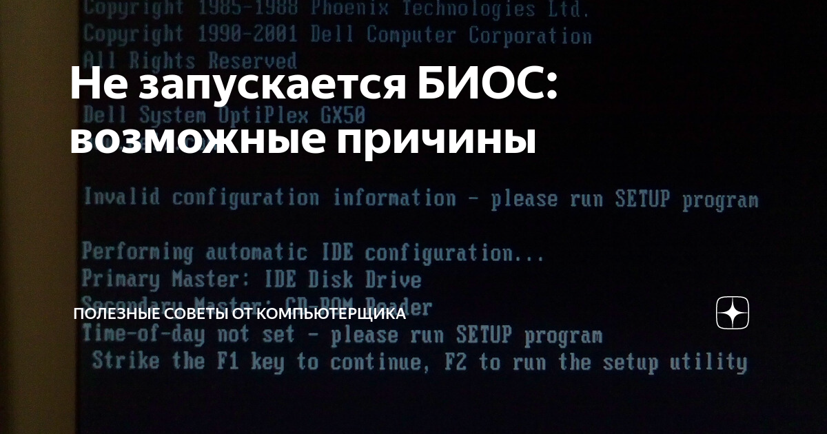 Что делать, если при включении компьютера открывается БИОС | Ответы экспертов птс-займ35.рф