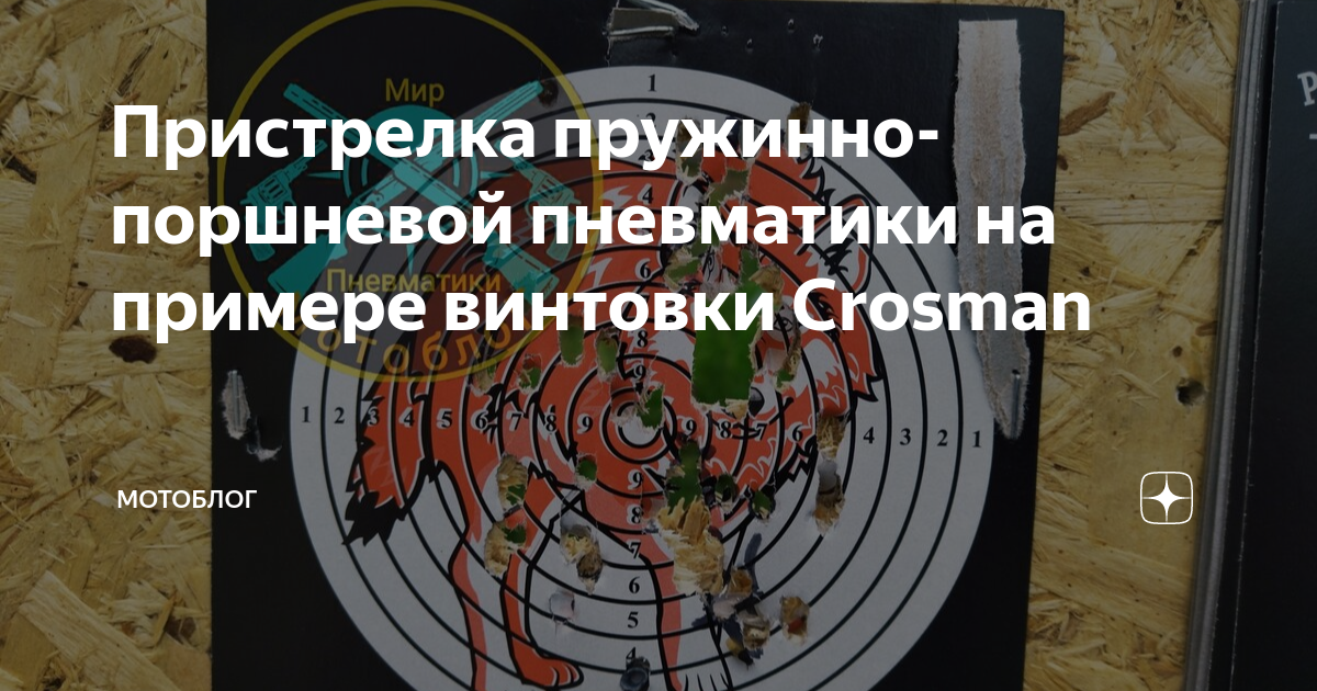 Пристрелка пружинно-поршневой пневматики на примере винтовки Crosman | МотоблоГ | Дзен