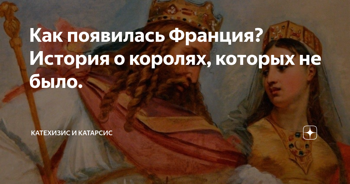 Как появилась Франция? История о королях, которых не было. | Катехизис ...