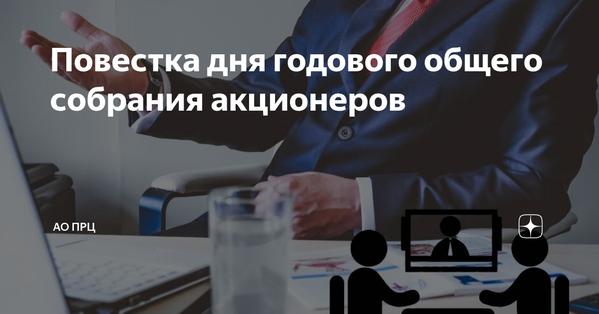 Повестка дня годового общего собрания акционеров | АО ПРЦ | Дзен
