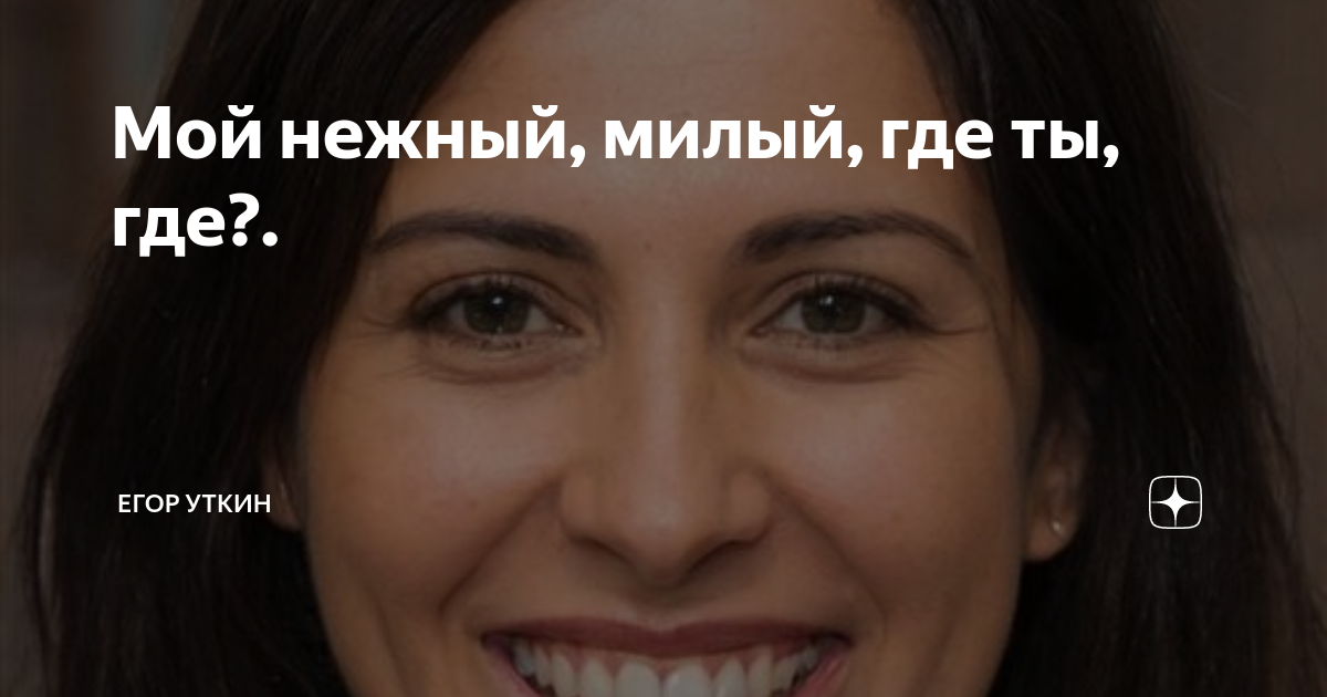 Где ты милый мой ремикс песни