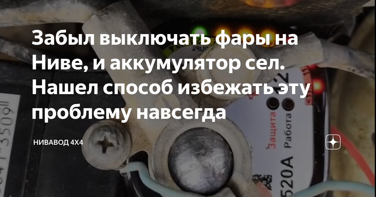 Забыл выключать фары на Ниве, и аккумулятор сел. Нашел способ избежать ...