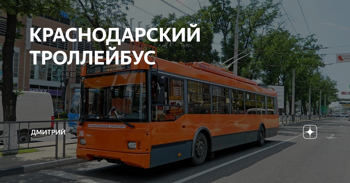 15 троллейбус краснодар расписание. 15 троллейбус краснодар расписание