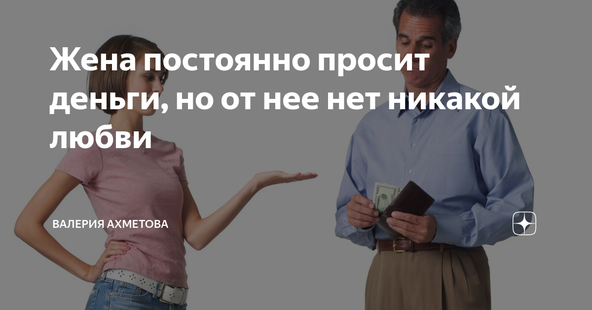 Щедрый мужчина. Сестра мужа просит деньги. Мужчина и женщина делят деньги. Женщина просит денег у мужа. Парень и девушка с деньгами.