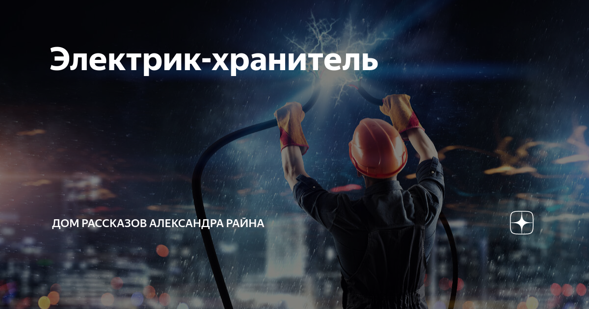 Дом рассказов александра райна дзен. Рассказы райна дзен. Рассказы райна дзен. Дом рассказов александра райн. Рассказы райна дзен.