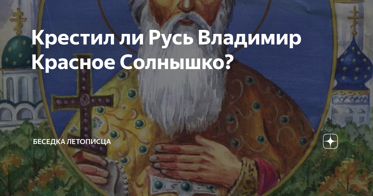 Владимир I Святославич (Красное Солнышко), великий князь Киевский с 980 по 1015 год