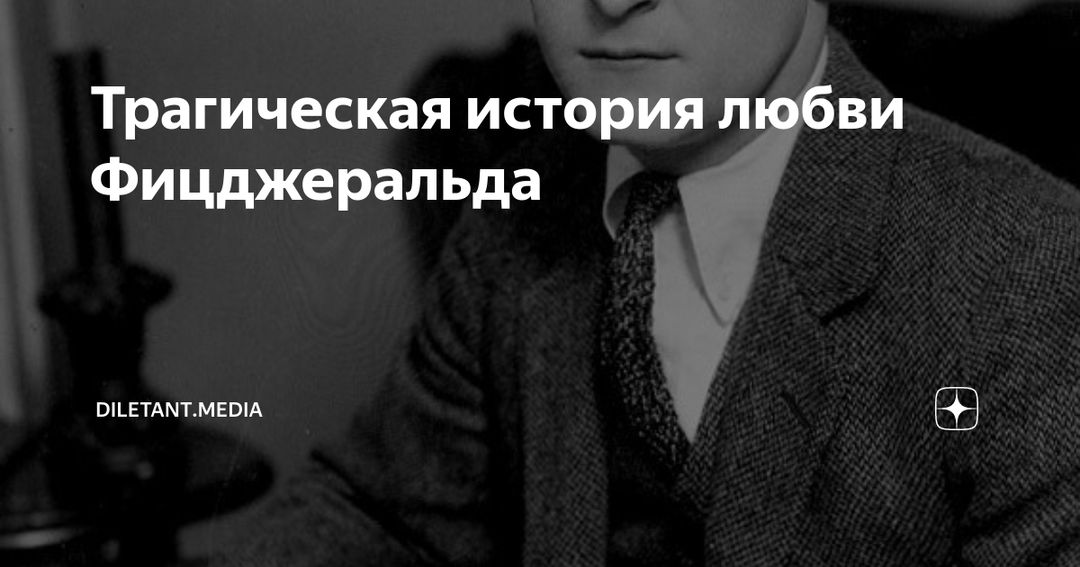 Трагическая история любви Фицджеральда | diletant.media | Дзен
