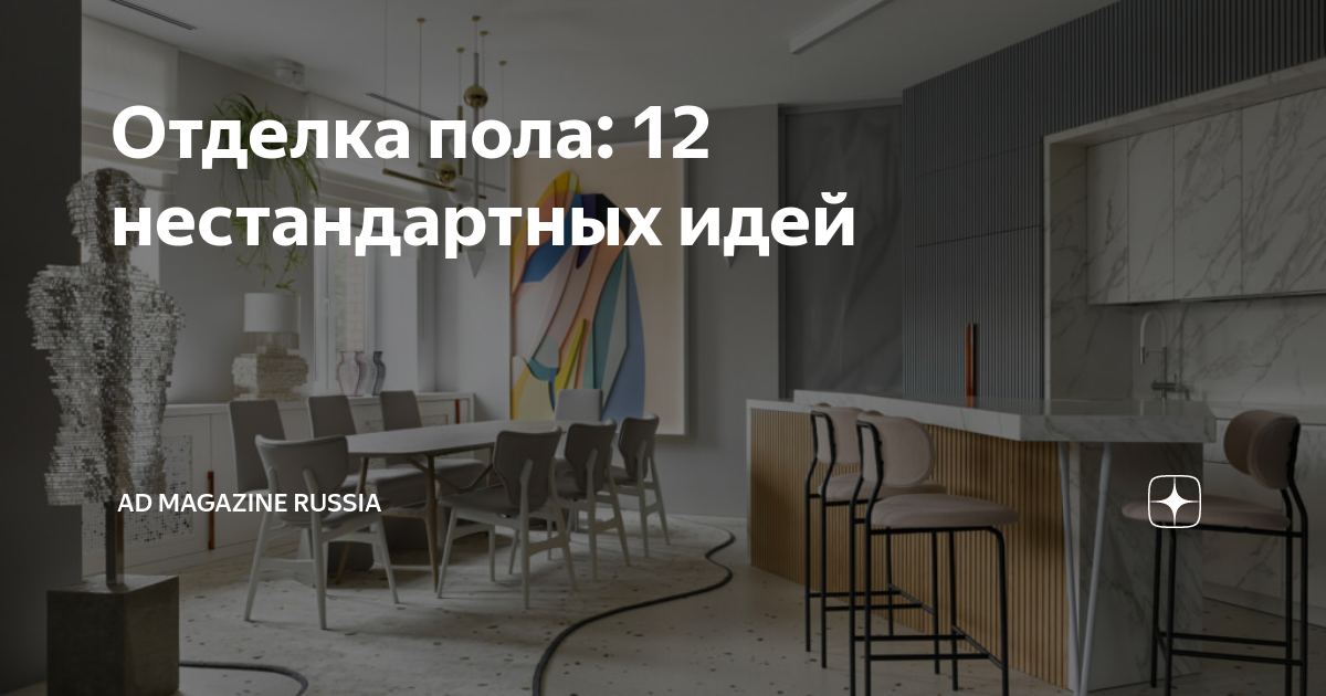 Отделка пола: 12 нестандартных идей | AD Magazine Russia | Дзен