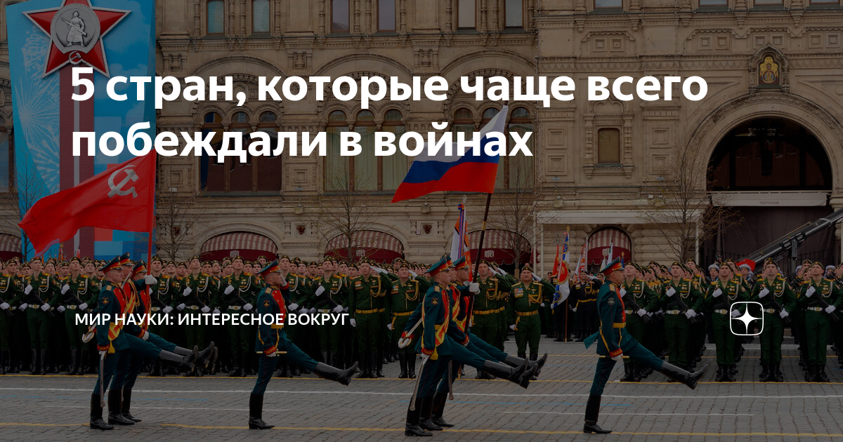 5 стран, которые чаще всего побеждали в войнах | МИР НАУКИ: интересное ...