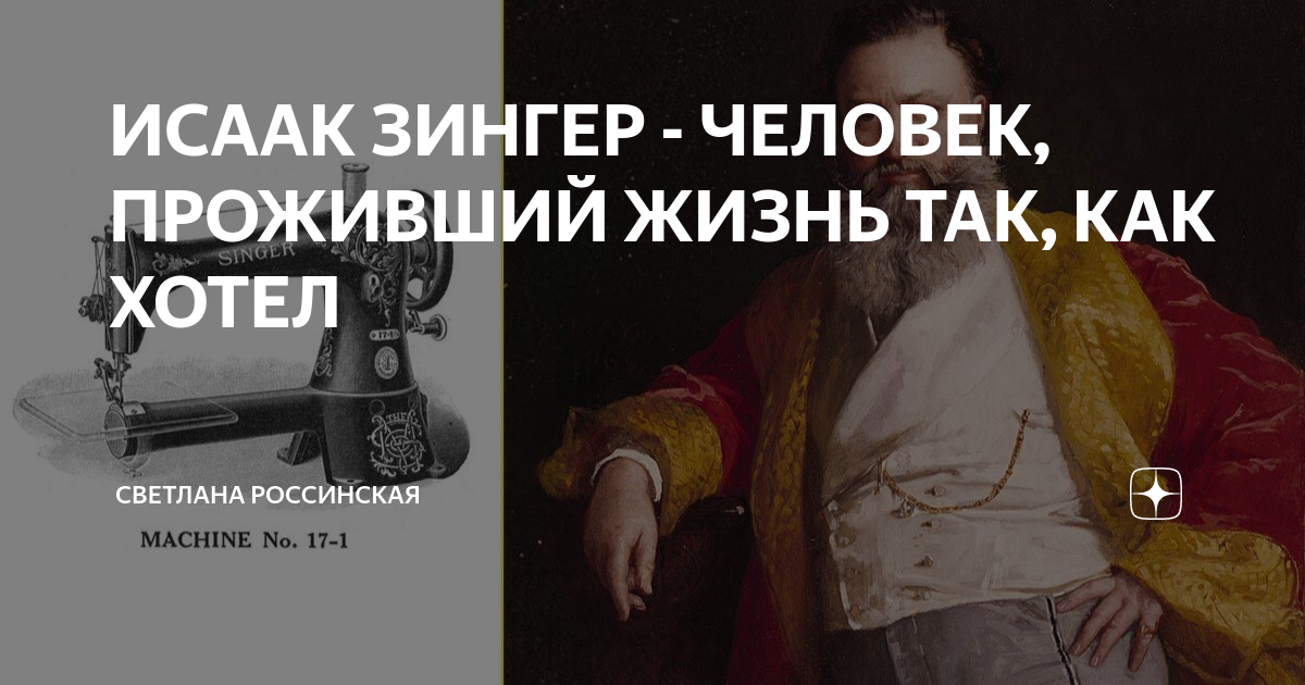 ИСААК ЗИНГЕР - ЧЕЛОВЕК, ПРОЖИВШИЙ ЖИЗНЬ ТАК, КАК ХОТЕЛ | Светлана ...
