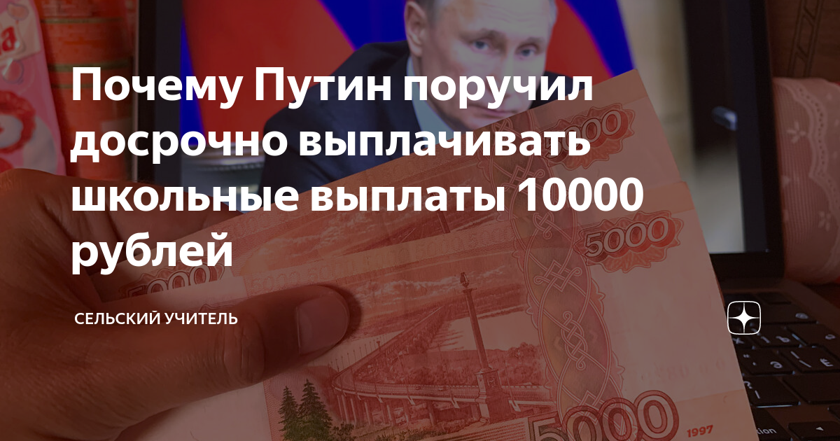 Выплата 10000 перед выборами 2024