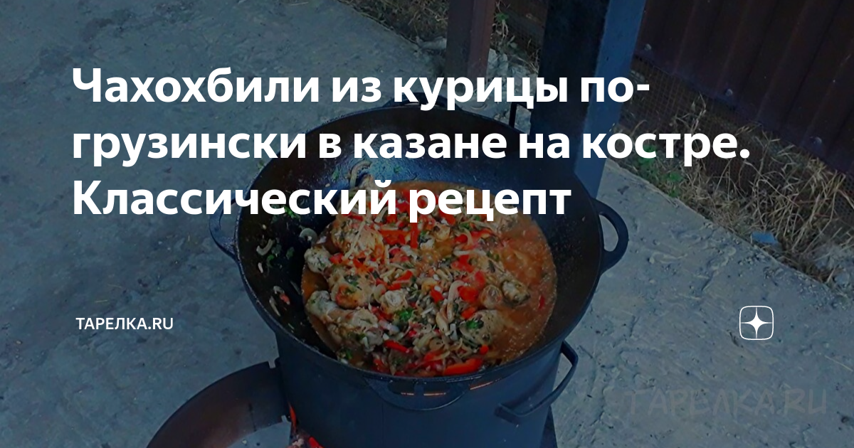 Чахохбили из курицы по-грузински рецепт – Грузинская кухня: Основные блюда. «Еда»