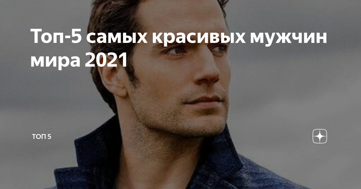 Рейтинг самых мужчин. Самый красивый мужчина в мире 2021. Самый красивый мужчина в мире 2021 1 место.