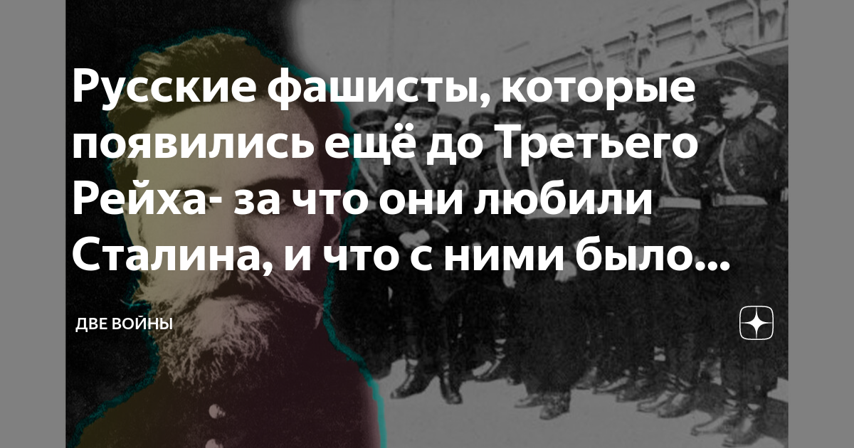 Русские фашисты, которые появились ещё до Третьего Рейха- за что они ...