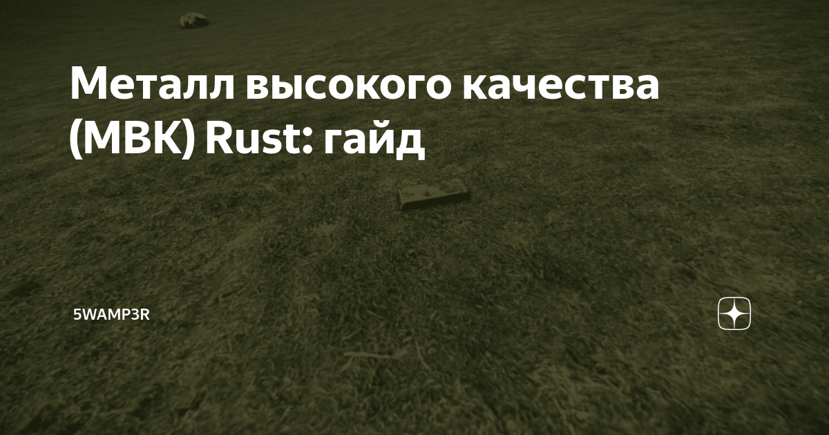 Как и где добыть топливо низкого качества в игре Rust