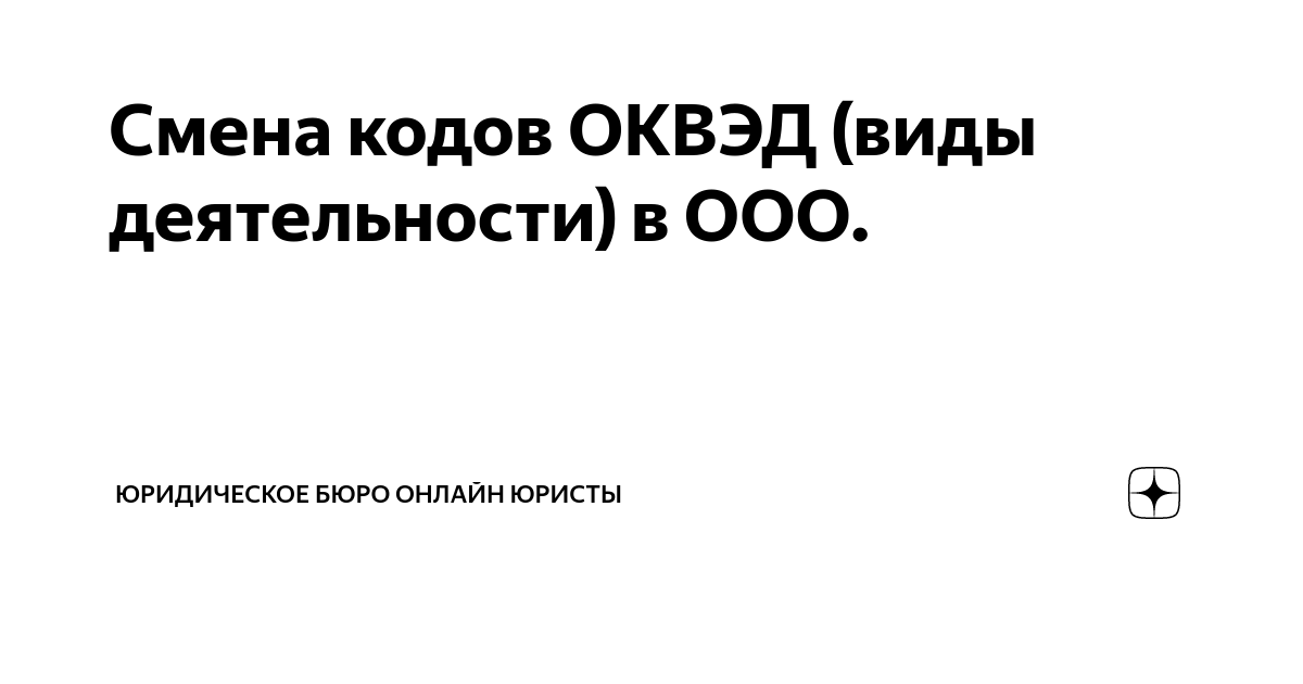 Смена кодов ОКВЭД (виды деятельности) в ООО. | Юридическое Бюро Онлайн ...
