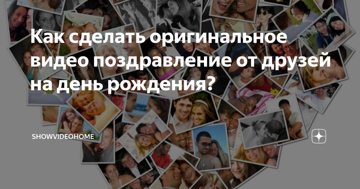 Как Сделать ОРИГИНАЛЬНОЕ Видеопоздравление с Днем Рождения 🍰 От Идеи до Монтажа