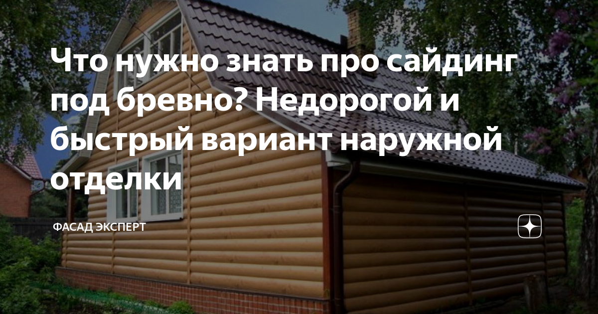 Акриловый сайдинг под дерево для наружной отделки