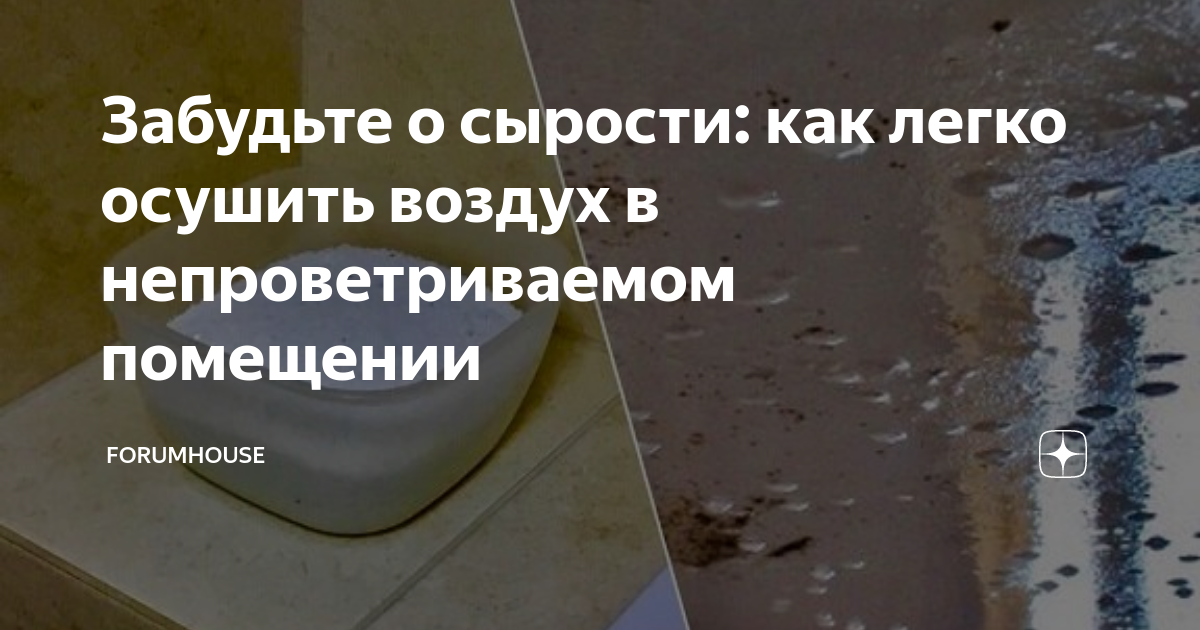 Забудьте о сырости: как легко осушить воздух в непроветриваемом ...