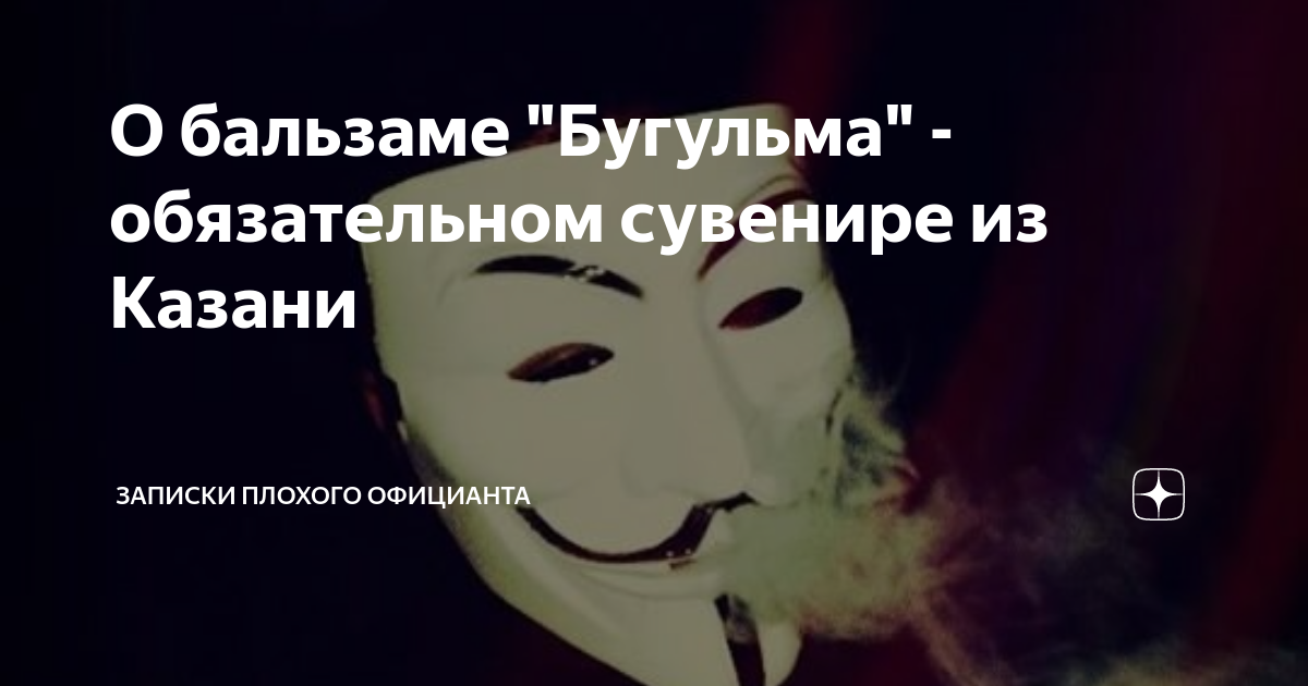 О бальзаме "Бугульма" - обязательном сувенире из Казани | Записки ...