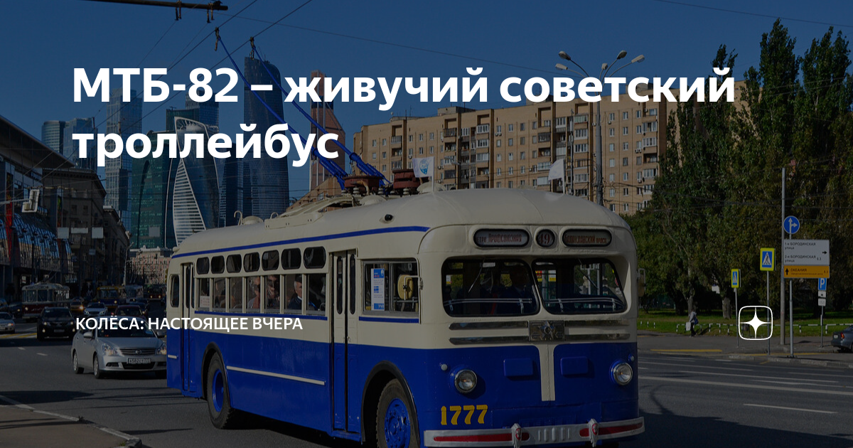 МТБ-82 – живучий советский троллейбус | Колёса: настоящее вчера | Дзен