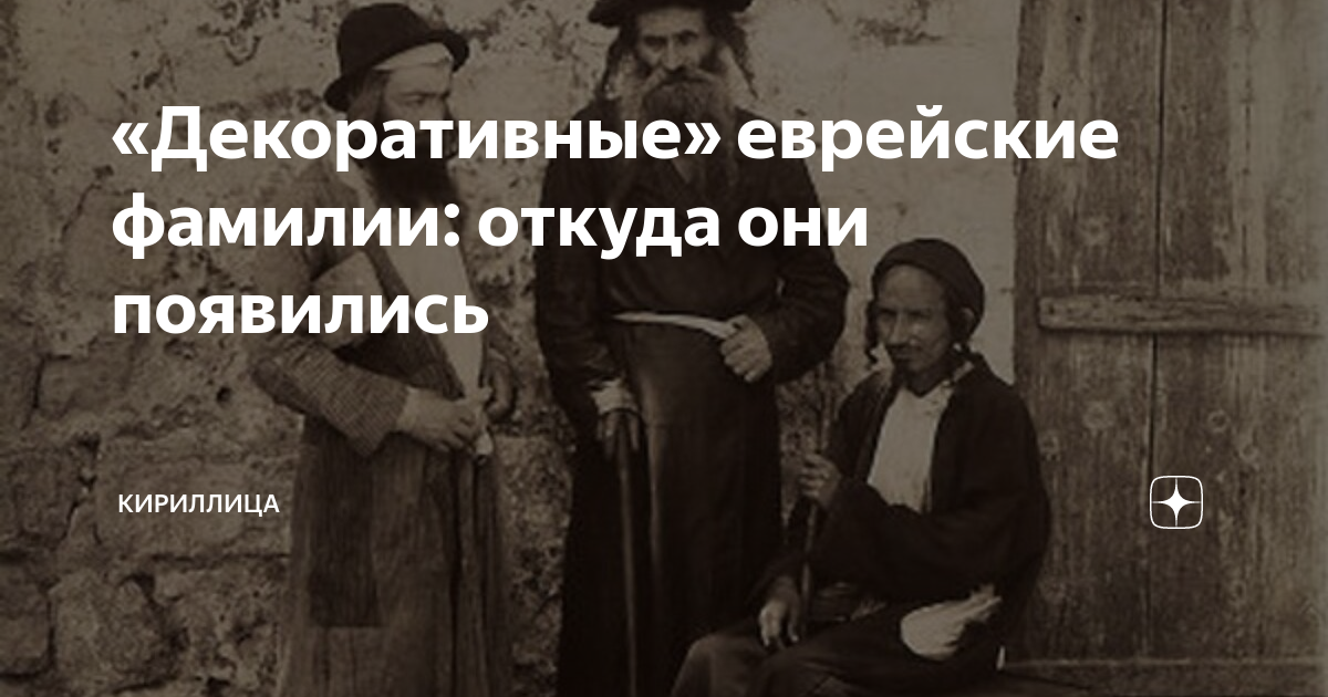 Фамилии евреев. Еврейские фамилии. Фамилии еврейские еврейские фамилии. Декоративные еврейские фамилии.