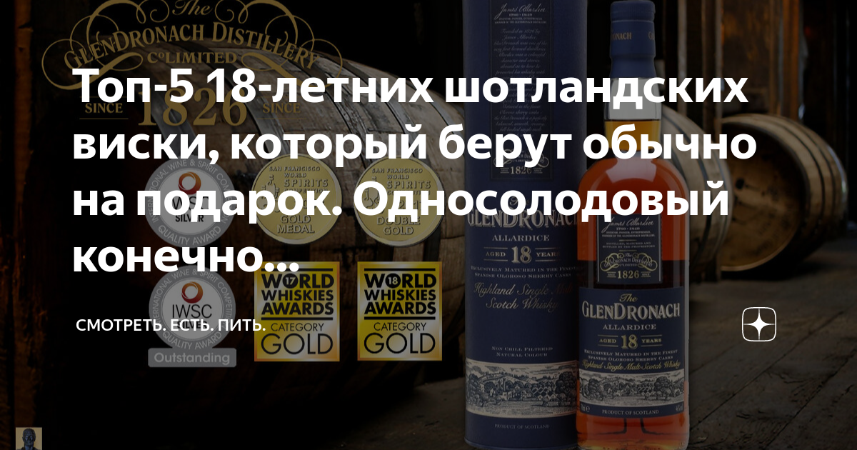 Топ-5 18-летних шотландских виски, который берут обычно на подарок ...